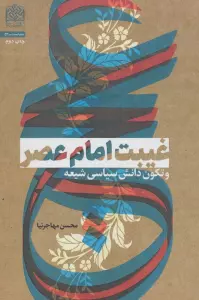غیبت امام عصر و تکون دانش سیاسی شیعه (سیاست53)