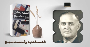 معرفی کتاب: فلسفه به وقت سه صبح