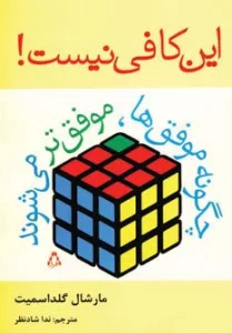 این کافی نیست!:چگونه موفق ها،موفق تر می شوند (روان شناسی16)