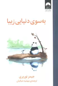 به سوی دنیایی زیبا