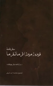 سفرنامه ی فیروزمیرزا فرمانفرما (روزنامه ی سفر جیرفت)