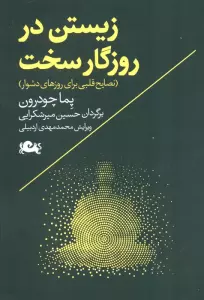 زیستن در روزگار سخت (نصایح قلبی برای روزهای دشوار)