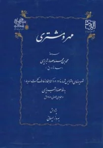 مهر و مشتری
