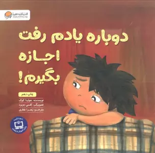 دوباره یادم رفت اجازه بگیرم! (گلاسه)