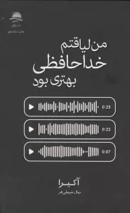 من لیاقتم خداحافظی بهتری بود