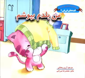 قصه های فی فی 1 (من بلدم بپوشم:پرورش رفتارهای خوب)،(گلاسه)
