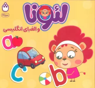 لئونا و الفبای انگلیسی (2زبانه)