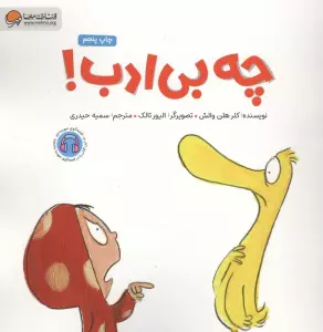 چه بی ادب!