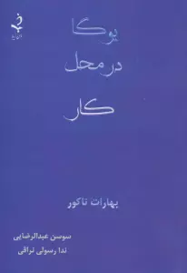 یوگا در محل کار