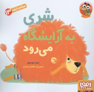 سلام نابغه 13 (شری به آرایشگاه می رود)،(گلاسه)