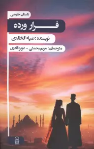 فرار ورده