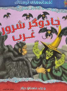 جادوگر شرور غرب و چند داستان دیگر (افسانه های ترسناک)،(گلاسه)