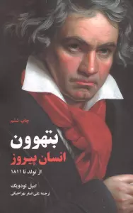 بتهوون انسان پیروز از تولد تا 1811