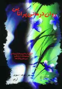 روان درمانی پرانایی