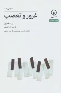 نمایش نامه غرور و تعصب (جهان نمایش17)