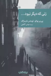 زنی که دیگر نبود... (نقاب 4)