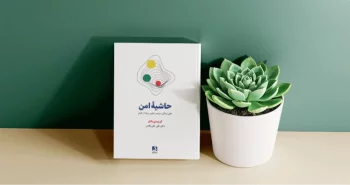 حاشیه امن / خلق زندگی سراسر عشق و رها از تنش