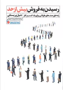 رسیدن به فروش بیش از حد (راه خلق صف های طولانی برای یک کسب و کار)