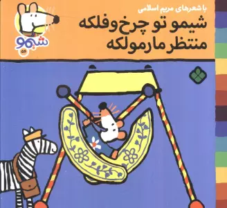 ترانه های شیموشیمو56 (شیمو تو چرخ و فلکه منتظر مارمولکه)،(گلاسه)