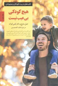 هیچ کودکی بی عیب نیست (کلیدهای تربیت کودکان و نوجوانان)