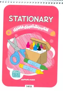 کتاب رنگ آمیزی فانتزی (طرح STATIONARY،کد 1415)،(سیمی)