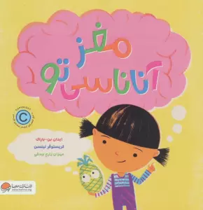 مغز آناناسی تو