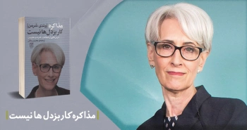 معرفی کتاب: مذاکره کار بزدل‌ها نیست