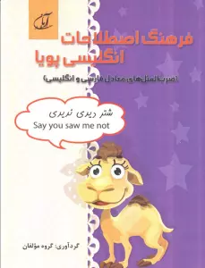 فرهنگ اصطلاحات انگلیسی پویا (ضرب المثل های معادل فارسی و انگلیسی)،(2زبانه)