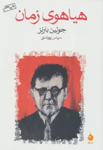 هیاهوی زمان