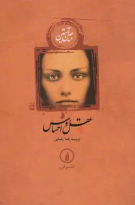 عقل و احساس