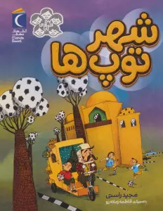 5 قلوهای بابا (شهر توپ ها)