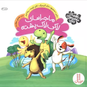 ماجراهای لاکی لاک پشته (راهنمای مهارت های زندگی)،(گلاسه)