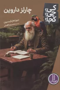 کی؟چی؟کجا؟ 112 (چارلز داروین)