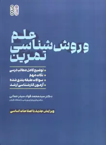 علم و روش شناسی تمرین