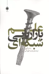 علم بازاریابی شبکه ای