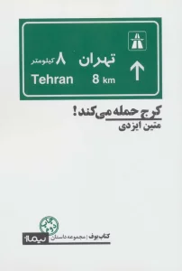 کرج حمله می کند! (کتاب بوف)