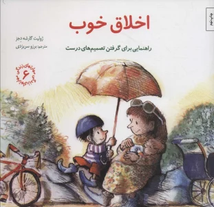 مهارتهای زندگی 6 (اخلاق خوب:راهنمایی برای گرفتن تصمیم های درست)