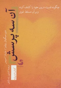 آن سه پرسش؛چگونه قدرت درون خود را کشف کرده و بر آن مسلط شوی (اندیشه18)