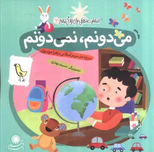 می دونم،نمی دونم:تفکر خلاق (مهارت هایی برای زندگی بهتر12)