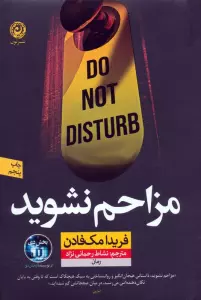 مزاحم نشوید