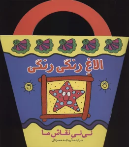 الاغ رنگی رنگی (نی نی نقاش ما)