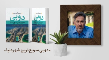معرفی کتاب: دوبی، سریع‌ترین شهر دنیا