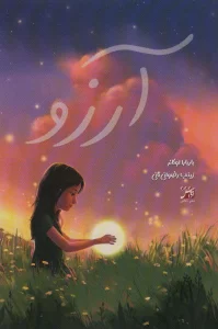 آرزو
