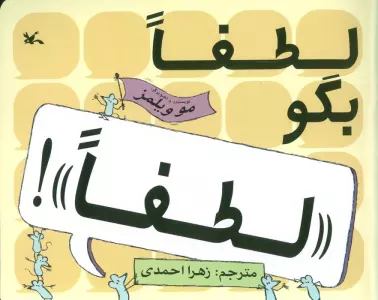 لطفا بگو «لطفا»!