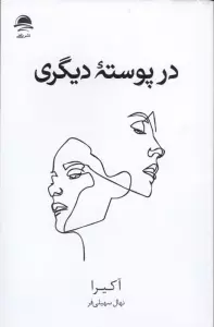 در پوسته دیگری