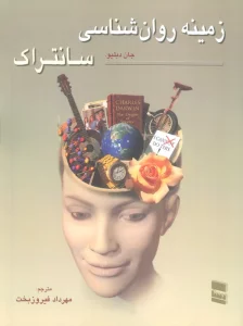 زمینه روان شناسی سانتراک 1