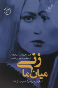 زنی میان ما