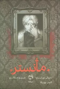 مانستر