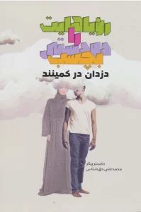 رویاهایت را دودستی بچسب دزدان در کمینند