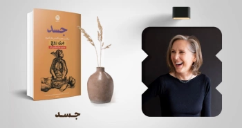 معرفی کتاب: جسد؛ سرگذشت عجیب کالبد بی‌جان آدمیزاد